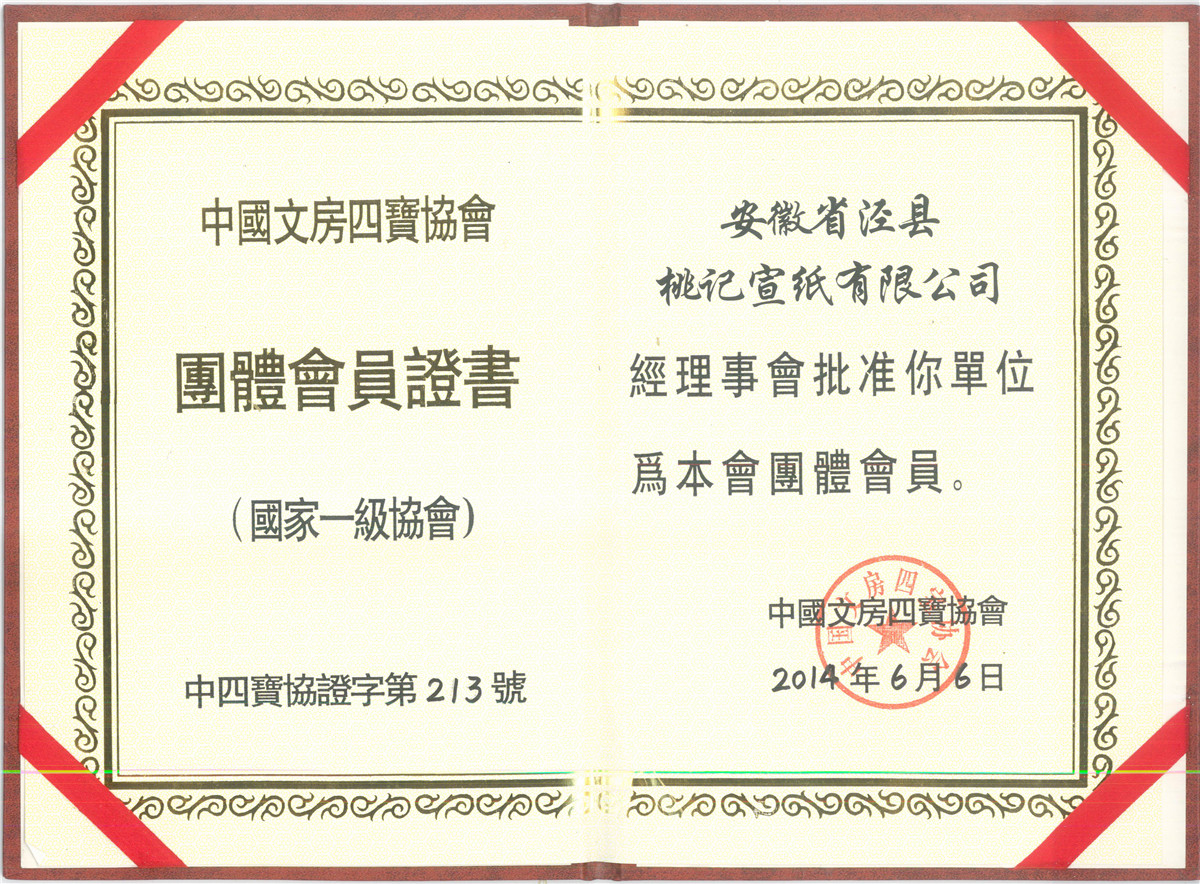 中国文房四宝协会团体会员证书